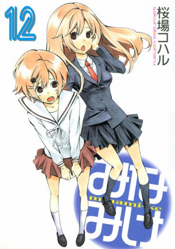 みなみけ 12