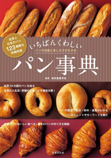 いちばんくわしいパン事典 世界と日本のパン123種類・パンの知識と楽しみ方がわかる 