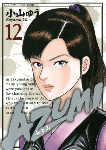 AZUMI-あずみ- 12