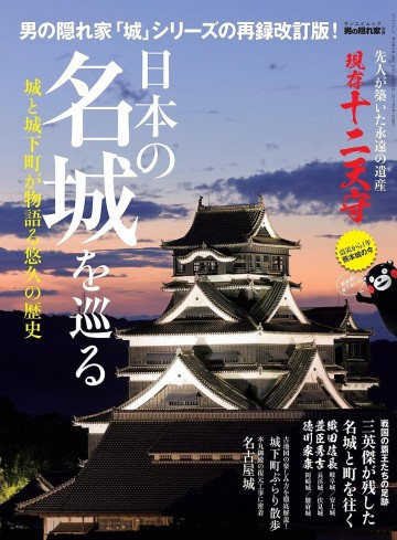男の隠れ家 特別編集 日本の名城を往く 