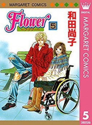 Flower～フラワー～ 5