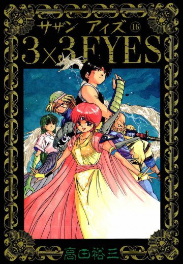 3×3EYES 16