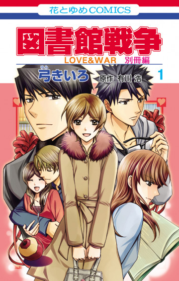 図書館戦争 LOVE&WAR 別冊編 1