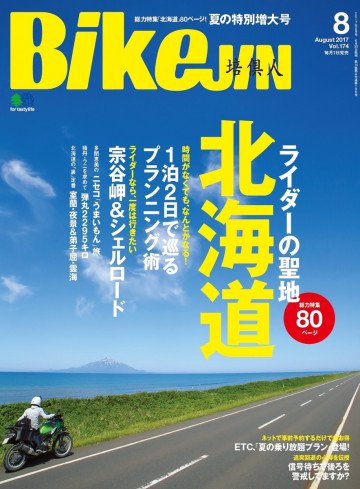 BikeJIN/培倶人 2017年8月号 Vol.174 