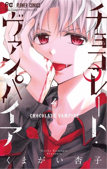 チョコレート・ヴァンパイア 4
