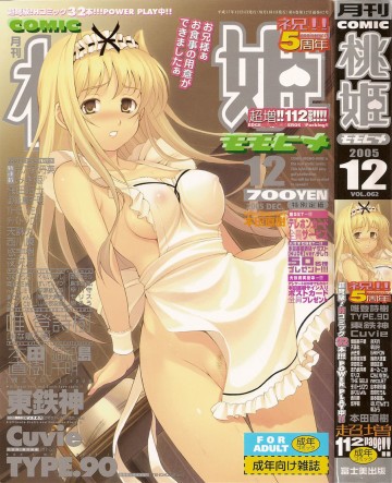 桃姫COMIC 2005年12月号vol.62 