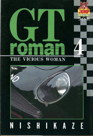 GTロマン 4