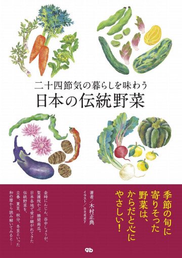 二十四節気の暮らしを味わう 日本の伝統野菜 