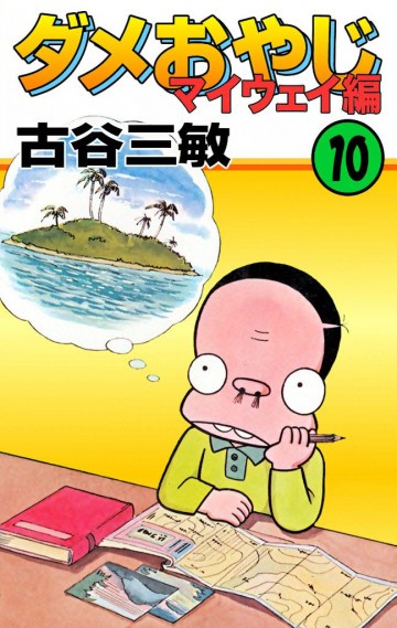 ダメおやじ(eBook版) 34
