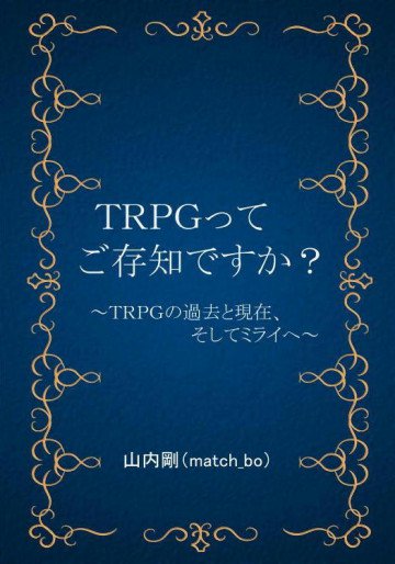 TRPGってご存知ですか?: ～TRPGの過去と現在、そしてミライへ～ 