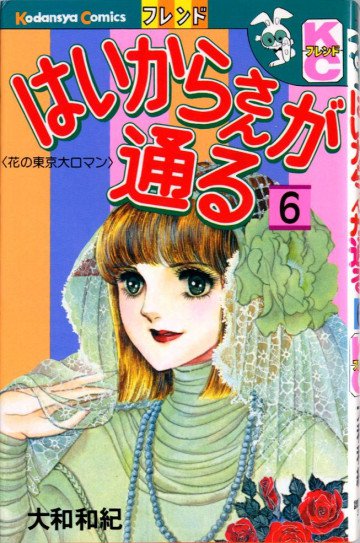 はいからさんが通る―花の東京大ロマン 6