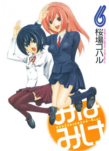 みなみけ 6