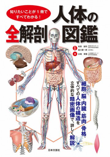 知りたいことが1冊ですべてわかる! 人体の全解剖図鑑 