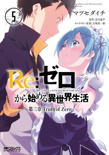 Re:ゼロから始める異世界生活 第三章 Truth of Zero 5