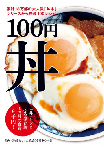 100円丼 