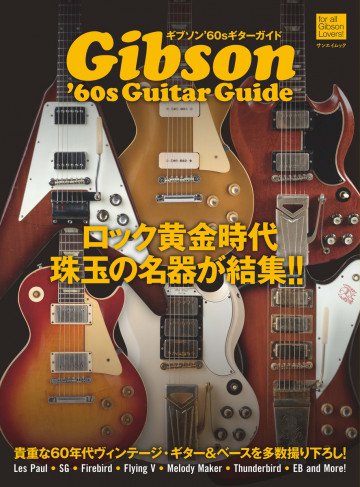 三栄ムック ギブソン'60sギターガイド 