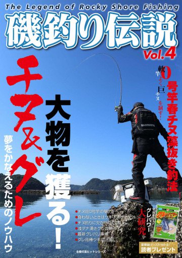 磯釣り伝説Vol.4 チヌ&グレ 大物を獲る! 