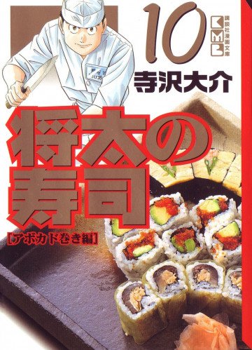 将太の寿司 文庫版 10