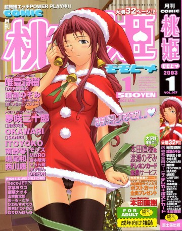 桃姫COMIC 2003年1月号vol.27 