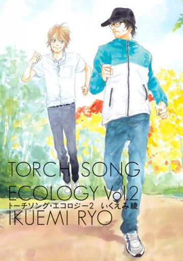 トーチソング・エコロジー 2