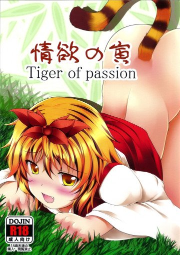 情欲の寅 Tiger of passion 