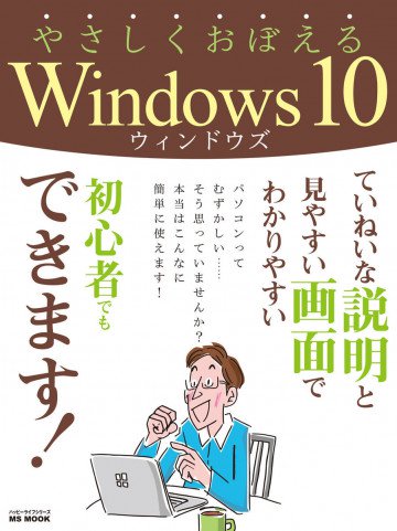 やさしくおぼえる Windows10 