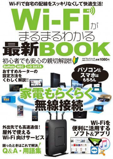 Wi-Fiがまるまるわかる最新BOOK 