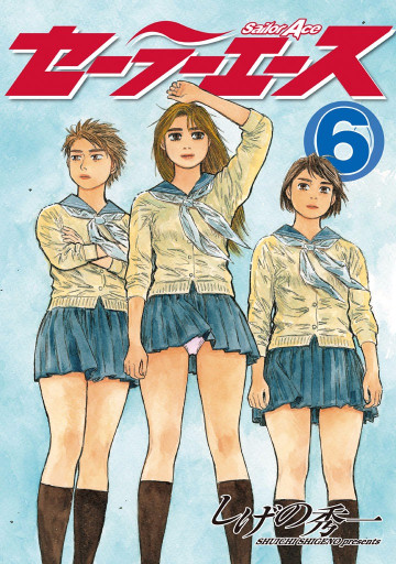 セーラーエース 6