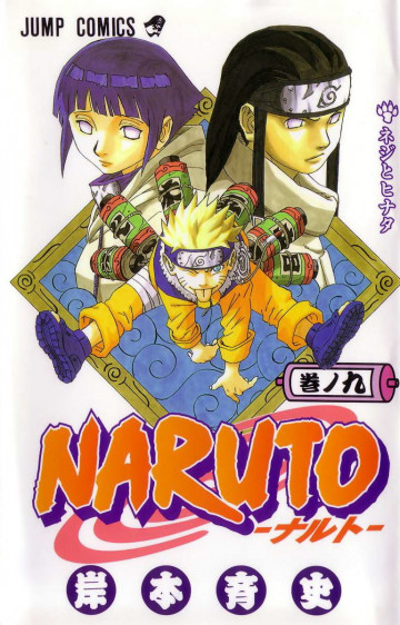 NARUTO-ナルト- 9