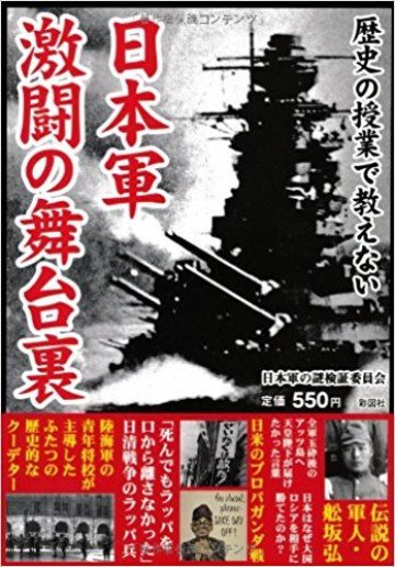 歴史の授業で教えない 日本軍 激闘の舞台裏 日本軍の謎 