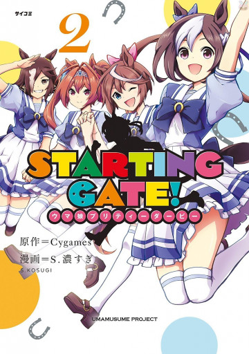 STARTING GATE! ―ウマ娘プリティーダービー― 2