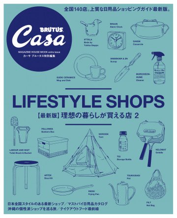 Casa BRUTUS特別編集 【最新版】理想の暮らしが買える店2 