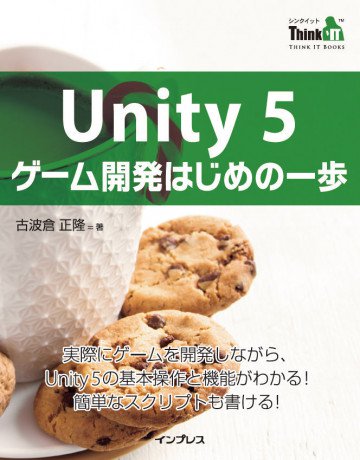 Unity 5 ゲーム開発はじめの一歩 