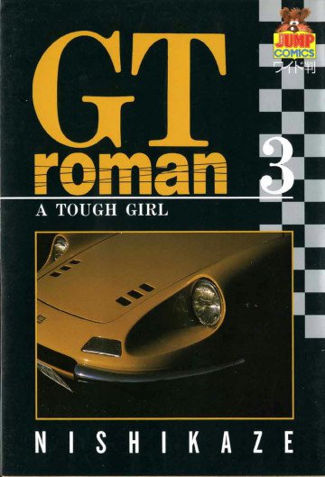 GTロマン 3