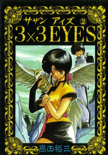 3×3EYES 2