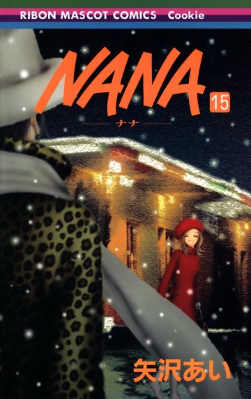 NANA-ナナ- 15