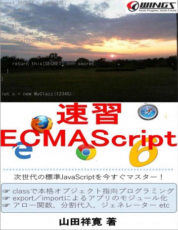 速習ECMAScript6: 次世代の標準JavaScriptを今すぐマスター! 速習シリーズ 
