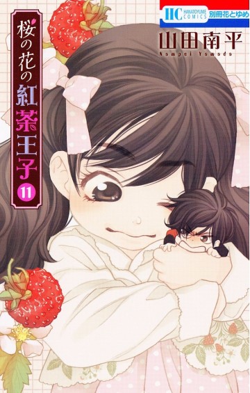 桜の花の紅茶王子 11