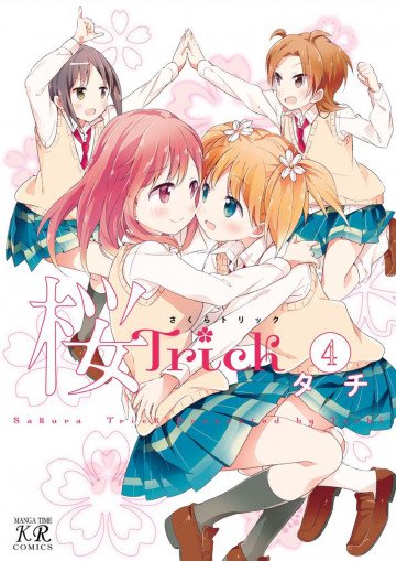 桜Trick 4