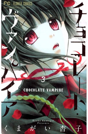 チョコレート・ヴァンパイア 3