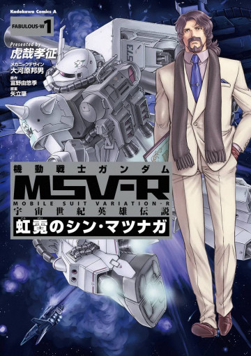 機動戦士ガンダム MSV-R 宇宙世紀英雄伝説 虹霓のシン・マツナガ 1