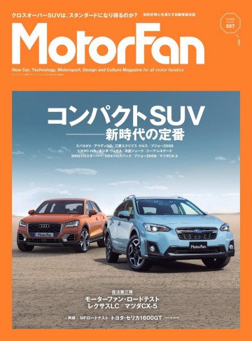 自動車誌MOOK  MotorFan Vol.7 