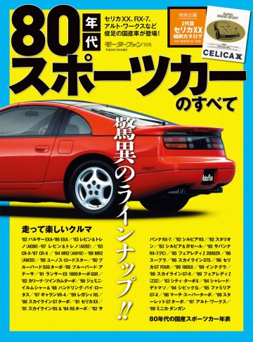 モーターファン別冊 ニューモデル速報 歴代シリーズ 80年代スポーツカーのすべて 