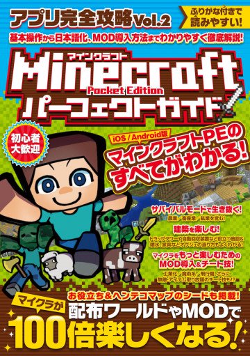 Minecraft Pocket Edition パーフェクトガイド 