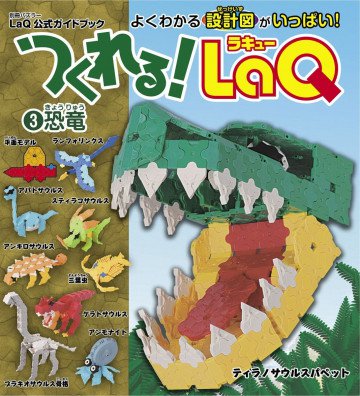 つくれるLaQ!3 恐竜(別冊パズラー LaQ公式ガイドブック) 