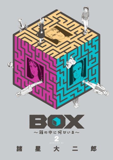 BOX～箱の中に何かいる～ 2