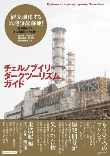 チェルノブイリ・ダークツーリズム・ガイド 思想地図β vol.4-1 
