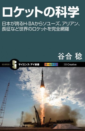 ロケットの科学 日本が誇るH-IIAからソユーズ、アリアン、長征など世界のロケットを完全網羅 