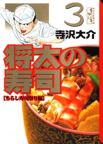 将太の寿司 文庫版 3