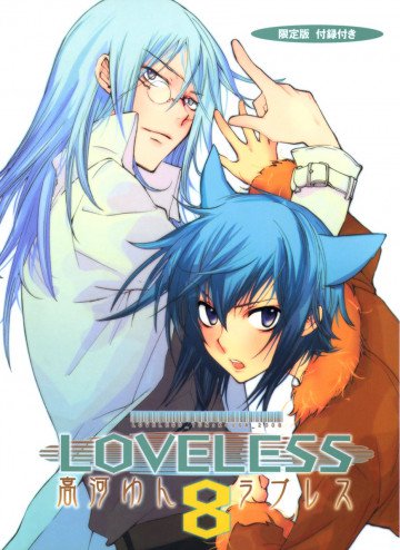 LOVELESS 8